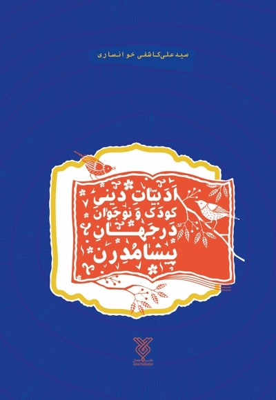 ادبیات دینی کودک و نوجوان در جهان پیشامدرن